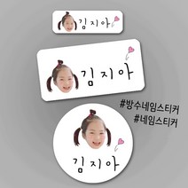 [방수네임스티커-선하트] 포토방수네임스티커 주문제작 나만의 특별한 포토네임스티커 방수스티커 네임스티커, 핑크, 투명-원형
