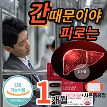마켓정감/간에 좋은 영양제 식약청 인증 식약처 인정 30캡술 130mg 밀크씨슬 밀크시슬 실리마린 간 장 기능 개선 프리미엄 보호 피로회복제 피곤할때 남자 남성 여성 (알약통증정), 30캡슐x1박스