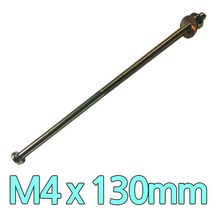 다스마트 둥근머리 볼트 m4 x 130mm 너트와샤세트