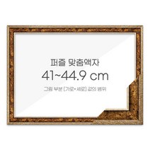 가로세로 더한 값의 범위 41~44.9cm - 고급형 퍼즐 맞춤액자 [앤틱골드], 단품