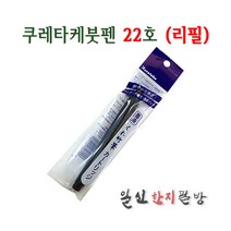 쿠레타케(KURETAKE)붓펜 22호 리필액/캘리붓펜/일제