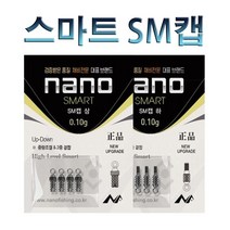 노마진낚시/나노피싱 스마트 SM캡/중량조절 2중결합, SM캡 상(0.10g)