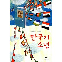 만국기 소년 : (창비아동문고 232), 창비(단)