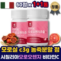 모로 오렌지 모로실 농축 분말 정 시칠리아 블러드 모르실 붉은 이탈리아 추출물 가루 c3g 100% 어린콜라겐 엘라스틴 차전자피 함유 중년 여성 남성 단기간 40대 50대 관리