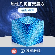 루빅스큐브 3D큐브 기하학적 입체 자석 사고 블록 장난감, 8 3D 입체 기하학적 큐브  광활한 바다  (강화 자