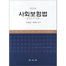사회보험법 : 공인노무사용, 홍문사