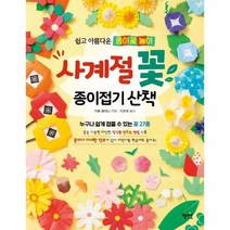 웅진북센 사계절 꽃 종이접기 산책 쉽고아름다운종이꽃놀이, One color | One Size, 9788983797384