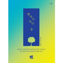 발자국마다 봄:박경옥 수필집, 코드미디어, 박경옥 저