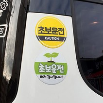 트웬티팩토리 탈부착 반사 초보운전자석스티커 심미성 좋은 녹색디자인 눈에 잘 띄는 노랑디자인 초보운전 2종 세트