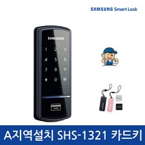 [설치포함] 삼성SDS SHS-1321 디지털도어락 카드키4장 번호키, A지역설치