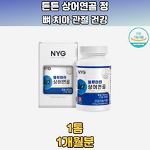블루마린상어연골 뼈튼튼 치아 무릎 관절 SHARK CARTILAGE