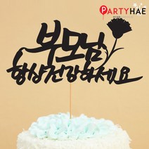 파티해 파티 케이크 토퍼&픽, G06_페이퍼감사토퍼-부모님