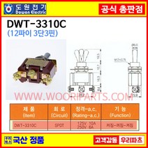 DWT-3310C DWT-3310 C 12파이토글스위치 3P3단 WJT-3310 C 온오프스위치 전기스위치 토굴스위치 스위치 미니토글 국산토글스위치
