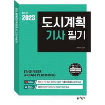 2023 도시계획 기사 필기, 예문사