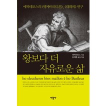 왕보다 더 자유로운 삶:에픽테토스의 엥케이리디온 대화록 연구, 서광사