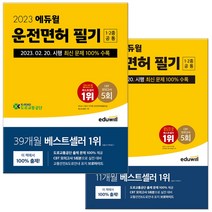 2023 에듀윌 운전면허 필기시험 문제집 1종 2종 공통 8절, 운전면허 필기시험 1종 2종 공통(2023)