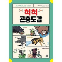 [다산어린이] 척척 곤충도감, 없음