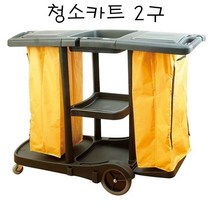 2구 청소카트 운반카트 업소용 쓰레기 세탁물 수레 이동식 청소도구함 청소운반구 청소수레 청소용카트 청소도구걸이대 플라스틱쓰레기통 청소도구걸이