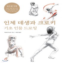 새책-스테이책터 [인체 데생과 크로키-기초 인물 드로잉] -미술 실기 출간 20200515 판형 182x257 쪽수 1, 인체 데생과 크로키-기초 인물 드로잉