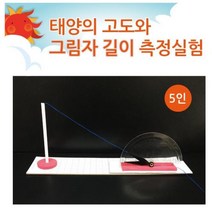 태양높이 고도 그림자길이 각도기 측정실험 5인 방과후수업 상상력 과학교구 창작 DIY