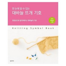 대바늘 뜨개 기호 한눈에 알 수 있는 동영상으로쉽게배우는대바늘의기초 CD1포함, 상품명