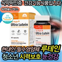 중장년 여자 눈건강 마리골드추출물 눈영양제 비오틴 어린이종합영양제 초등학생루테인 누테인 뉴테인 아연 베타카로틴 10대 20대 30대 40대 50대 60대 성인 할머니 할아버지