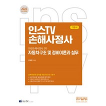 2023 인스TV 손해사정사 자동차구조 및 정비이론과 실무:차량손해사정사2차, 2023 인스TV 손해사정사 자동차구조 및 정비이론.., 박재열(저),고시아카데미, 고시아카데미