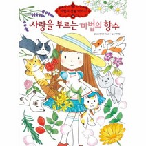 사랑을 부르는 마법의 향수 13 마법의정원이야기, 상품명