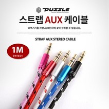 닐스샵_ AUX케이블 카오디오액세서리 오디오케이블 스트랩AUX케이블 차량용케이블