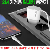 아이폰14플러스 긴충전케이블 긴선 2m 고속충전 아이폰충전기 아이폰14프로 2.1A 아답터일체형 애플8핀, 8pinN8TC21 2100mAh  2m - 화이트
