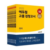 2022 에듀윌 고졸 검정고시 국어 수학 영어 사회 과학 한국사 도덕 모의고사 기출문제 핵심총정리 (선택구매)