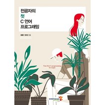 전공자의 첫 C 언어 프로그래밍, 인피니티북스