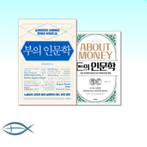 [당신이 궁금해할 이야기] 돈의 인문학 + 부의 인문학 (전2권)