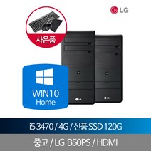 LG중고컴퓨터 i5 3470 4G SSD120 WIN10(VGA장착), 단품, 단품