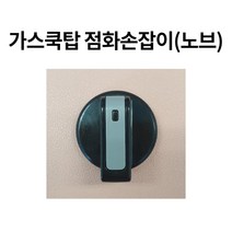 엔텍 쿡탑 손잡이, 3개
