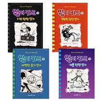 세진북 윔피키드 시리즈 10 13권 세트 전4권