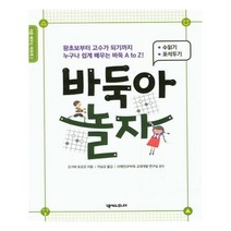 유니오니아시아 바둑아 놀자 수읽기 포석두기 편 처음 배우는 바둑책 시리즈 2