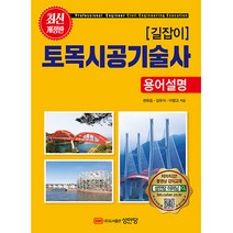 길잡이 토목시공기술사 용어설명, 성안당