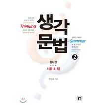 생각문법 2: 동사편 서법&태, 봄찬