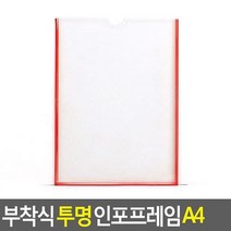 부착식 투명 인포프레임 A4 안내판 홍보판 메모꽂이 경질봉투 카달로, 상세페이지 참조