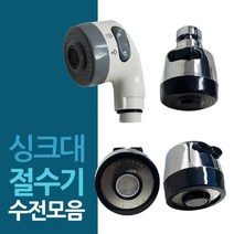씽크대 표준규격 싱크절수기 헤드 모음/싱크대/수도/주방수전/수도꼭지/파워절수기/수압상승/목꺽임, 목꺽임 2단 싱크절수기헤드