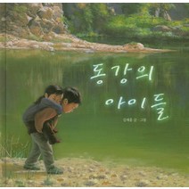 동강의 아이들, 길벗어린이, .
