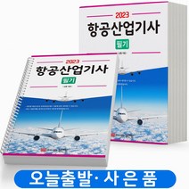 2023 항공산업기사 필기 [분철가능] 성안당, 항공산업기사 필기 [분철 3권]