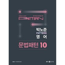 2023 박노준 pattern 영어 문법 패턴 10, 메가공무원