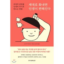 제대로 화내면 인생이 편해진다 : 부정적 감정을 인생의 무기로 만드는 방법, 한국경제신문사(한경비피), 요시다 다카요시 저/송소영 역