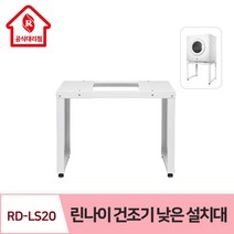 린나이 빨래 가스 건조기 RD-LS20 낮은 설치대