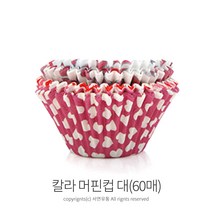 팜팜 칼라 머핀컵(60매) 베이킹컵 제빵컵, (9506)대