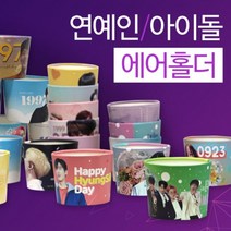 [구뜨인쇄제작상품] 연예인/아이돌 에어홀더 컵홀더! 500개, 2박스-1000개, 일반제작-평일10~12일