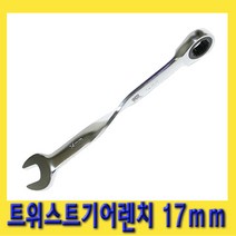 한경공구 트위스트 기어 렌치 17mm