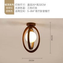 통로 조명 호두 나무 현관 따뜻한 옷장 발코니 천장 램프, 지구본 천장 램프 - A - 호두 + 삼색 빛
